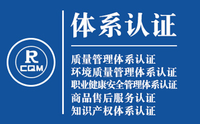 海原企业导入质量管理体系认证流程与费用预算